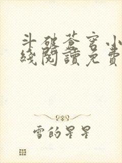 斗破苍穹小说在线阅读免费阅读