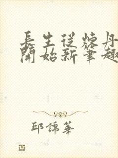 长生从炼丹宗师开始新笔趣阁