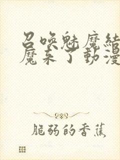 召唤魅魔结果义魔来了动漫