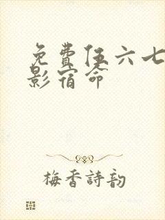 免费伍六七之暗影宿命