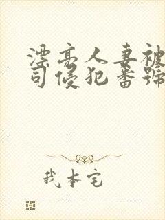 漂亮人妻被夫上司侵犯番号封面