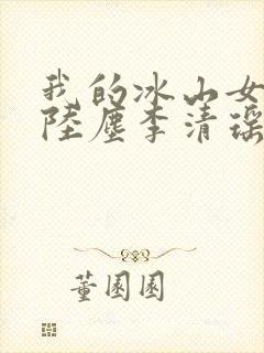 我的冰山女总裁陆尘李清瑶 最新章节