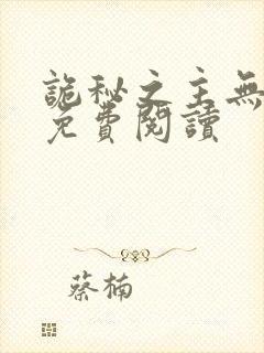 诡秘之主无弹窗免费阅读