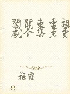 闯关东电视连续剧全集免费观看