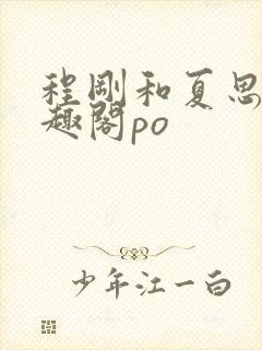 程刚和夏思思笔趣阁po