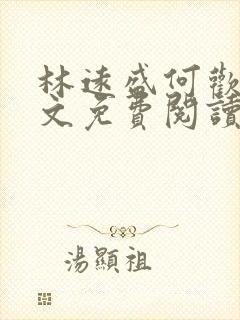 林远盛何欢欢全文免费阅读无弹窗