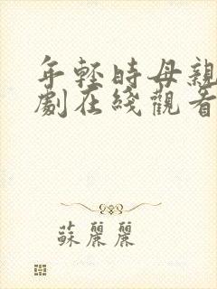 年轻时母亲电视剧在线观看免费封面