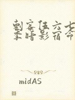 刺客伍六七第4季暗影宿命免费观看