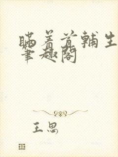 瞒着首辅生了崽笔趣阁