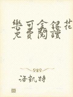 乐可金银花小说免费阅读封面