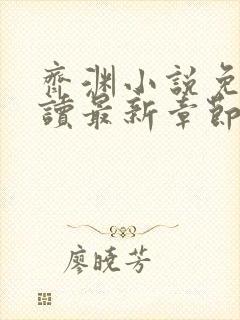 齐渊小说免费阅读最新章节无弹窗