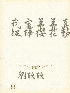 我家弟弟真的超级棒樱花动漫