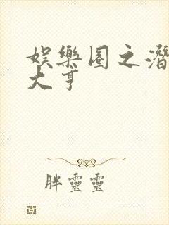 娱乐圈之潜规则大亨