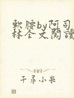 软腰by阿司匹林全文阅读