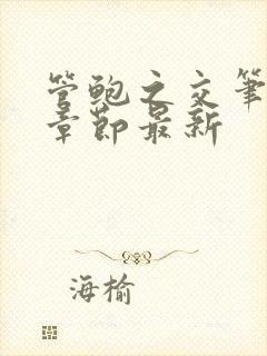 管鲍之交笔趣阁章节最新