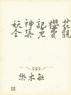 妖神记樱花动漫全集免费观看