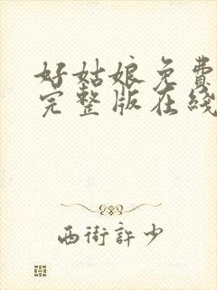 好姑娘免费高清完整版在线播放封面