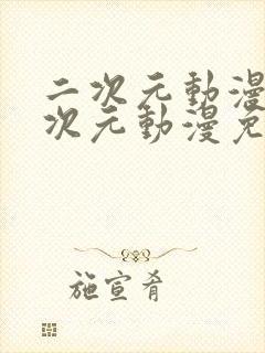 二次元动漫桶二次元动漫免费看