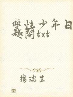双性少年日常笔趣阁txt
