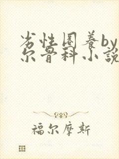 劣性圈养by夏尔骨科小说免费阅读