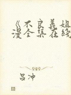 《不良义姐》动漫全集在线观看免费封面