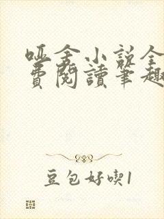 哑舍小说全文免费阅读笔趣阁