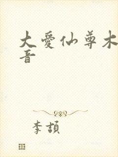 大爱仙尊木成配音封面