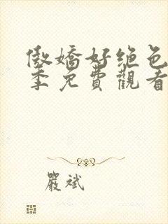 傲娇好绝色第一季免费观看动漫全集高清