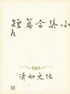 短篇合集小说高h