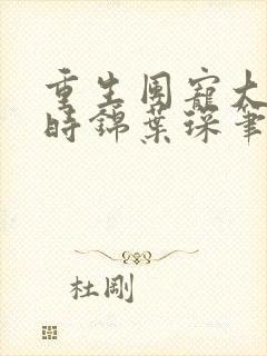 重生团宠大小姐时锦叶琛笔趣阁