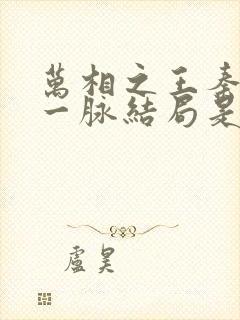 万相之王秦天王一脉结局是什么