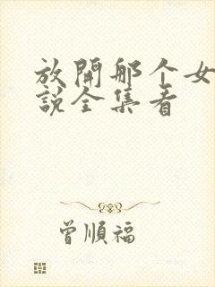 放开那个女巫小说全集看