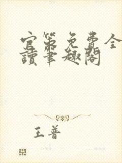 官策免费全文阅读笔趣阁