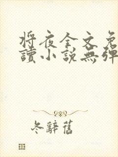 将夜全文免费阅读小说无弹窗