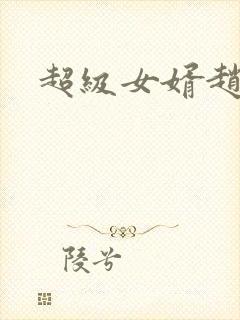 超级女婿赵旭李