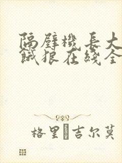 隔壁机长大叔是饿狼在线全文免费阅读笔趣阁