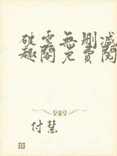 破云无删减版笔趣阁免费阅读