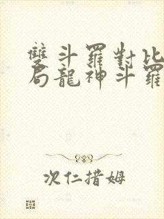 双斗罗对比,开局龙神斗罗玉小刚无弹窗