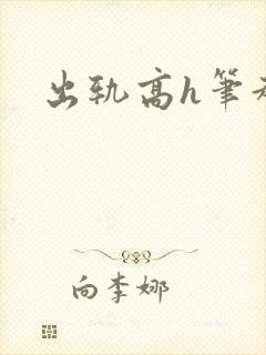 出轨高h笔趣阁