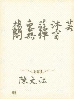 杨东苏沐芸笔趣阁无弹窗