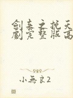 剑来之挽天倾短剧完整版高清