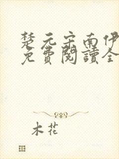 楚元宋南伊小说免费阅读全文最新章节笔趣阁