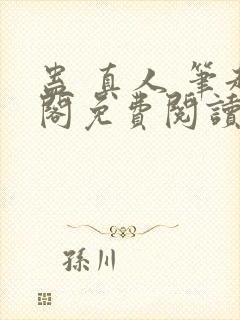 蛊 真人 笔趣阁免费阅读