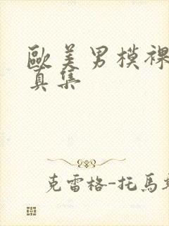 欧美男模裸体写真集