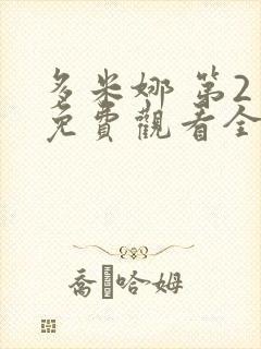 多米娜 第2季免费观看全集