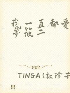 我一直都爱你 梦筱二