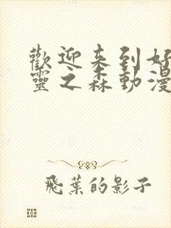 欢迎来到好色精灵之森动漫在线观看