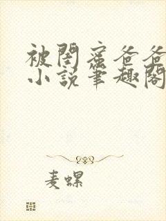 被闺蜜爸爸盯上小说笔趣阁无弹窗封面