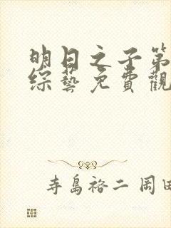 明日之子第一季综艺免费观看