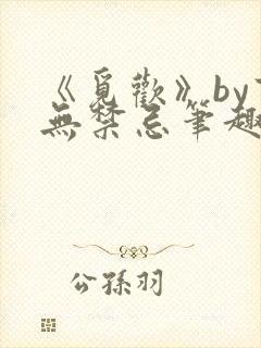 《觅欢》by百无禁忌笔趣阁封面